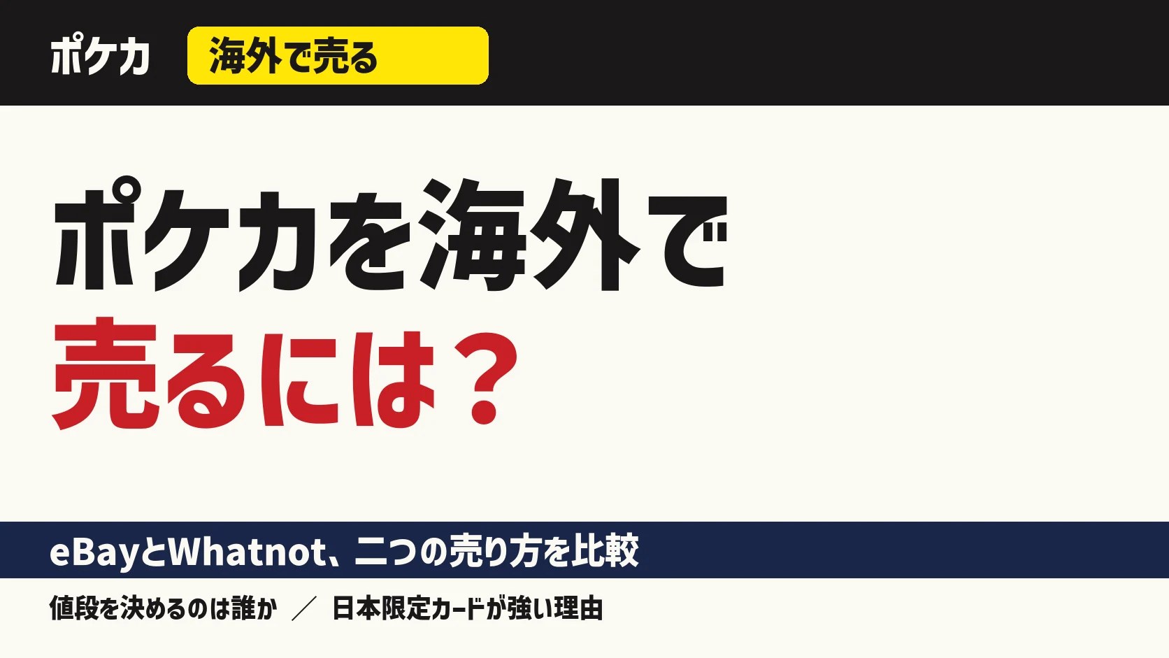 ポケカを海外で売る。eBayは自分で値段をつけ、Whatnotは買い手が競り上げる。日本から売るなら英語版が存在しない日本限定カードが強い。