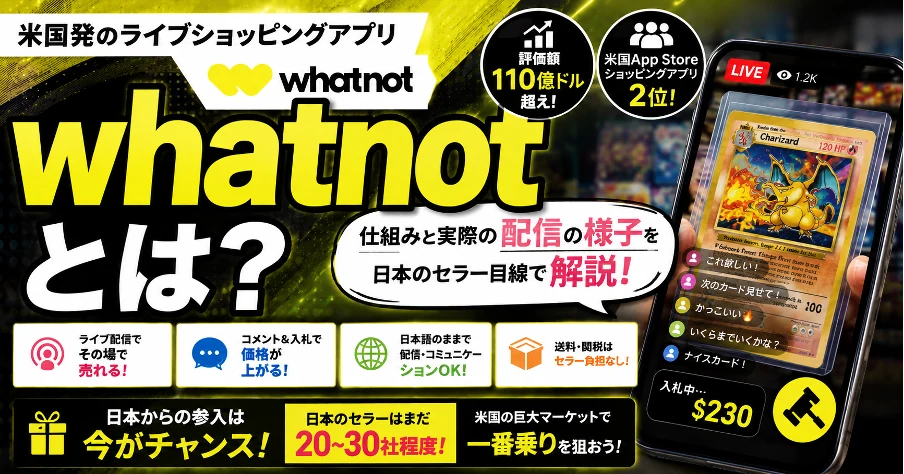 Whatnot（ワットノット）とは？