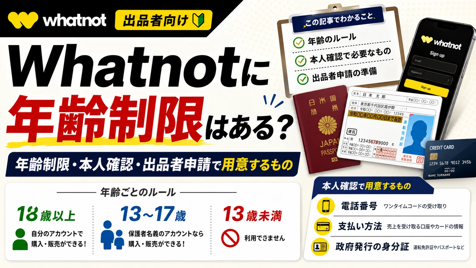 Whatnotに年齢制限はある？アカウントを持てるのは18歳以上。13〜17歳は保護者名義。本人確認で用意するものを現役セラーが解説。