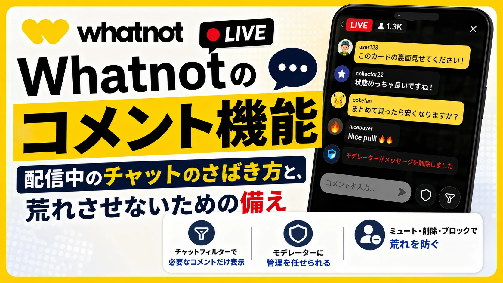 Whatnotのコメント機能。チャットフィルターで必要なコメントだけを表示でき、モデレーターに管理を任せられる。ミュート・削除・ブロックで荒れを防ぐ。