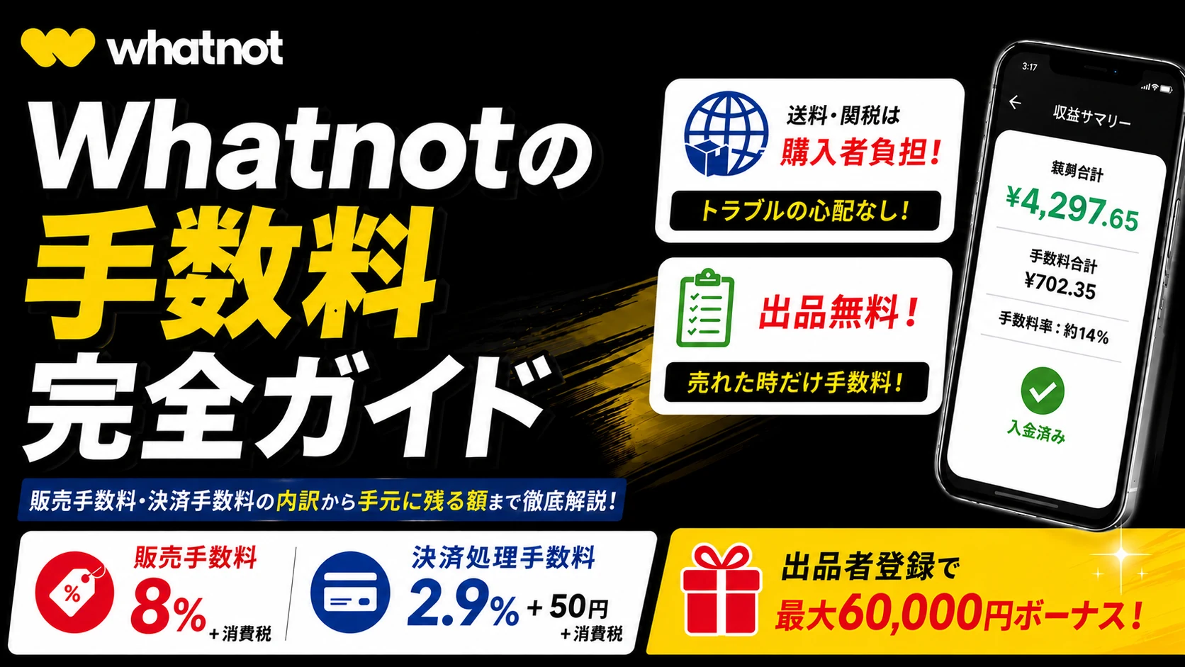 Whatnotの手数料完全ガイド