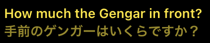 コメント翻訳の表示例。英語のコメント「How much the Gengar in front?」の下に、日本語訳「手前のゲンガーはいくらですか？」が並んで表示されている。