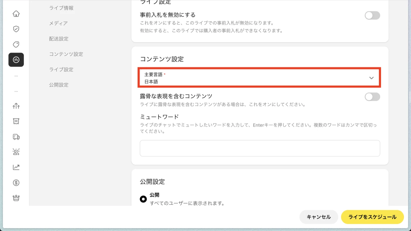 ライブ配信のスケジュール画面。「コンテンツ設定」の中にある「主要言語」の項目が赤枠で示され、「日本語」が選択されている。