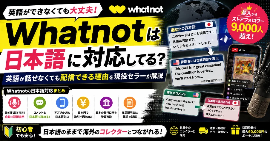 Whatnotは日本語に対応してる？