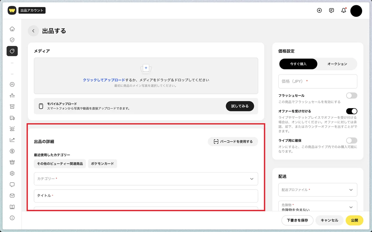 出品作成画面。「出品の詳細」にカテゴリーやタイトルを入力していく