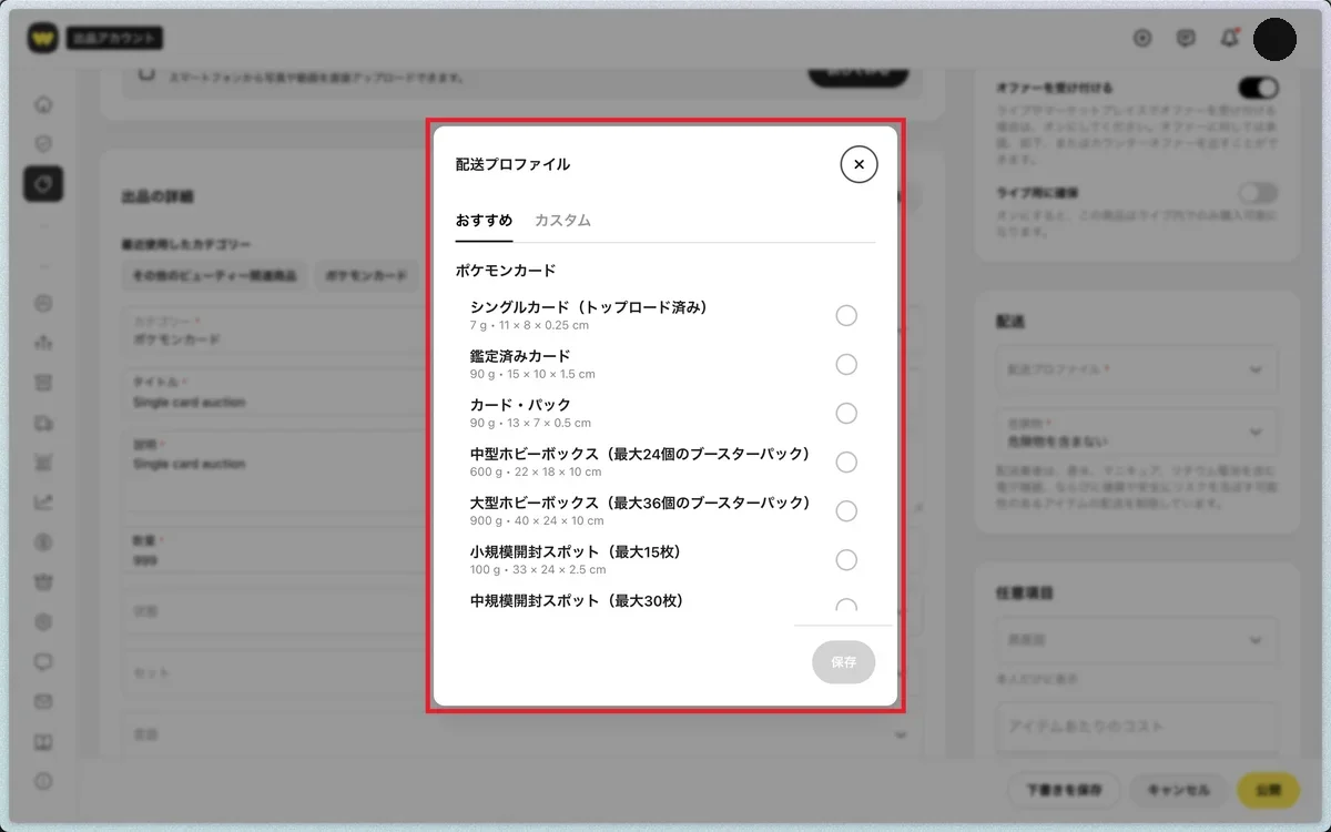配送プロファイルの選択画面。カテゴリーに合わせたおすすめの重量帯から選べる