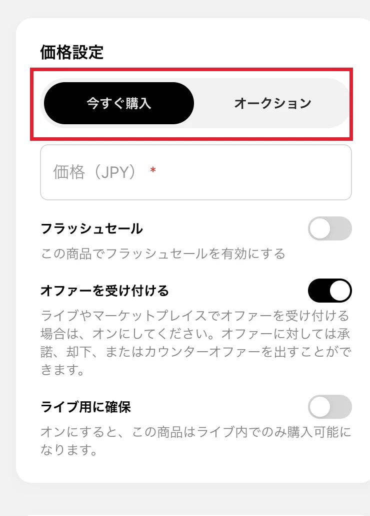 価格設定にある「今すぐ購入」と「オークション」の切り替えタブ