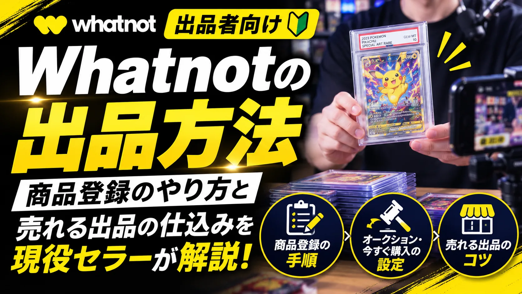 Whatnotの出品方法｜商品登録のやり方と売れる出品の仕込みを現役セラーが解説