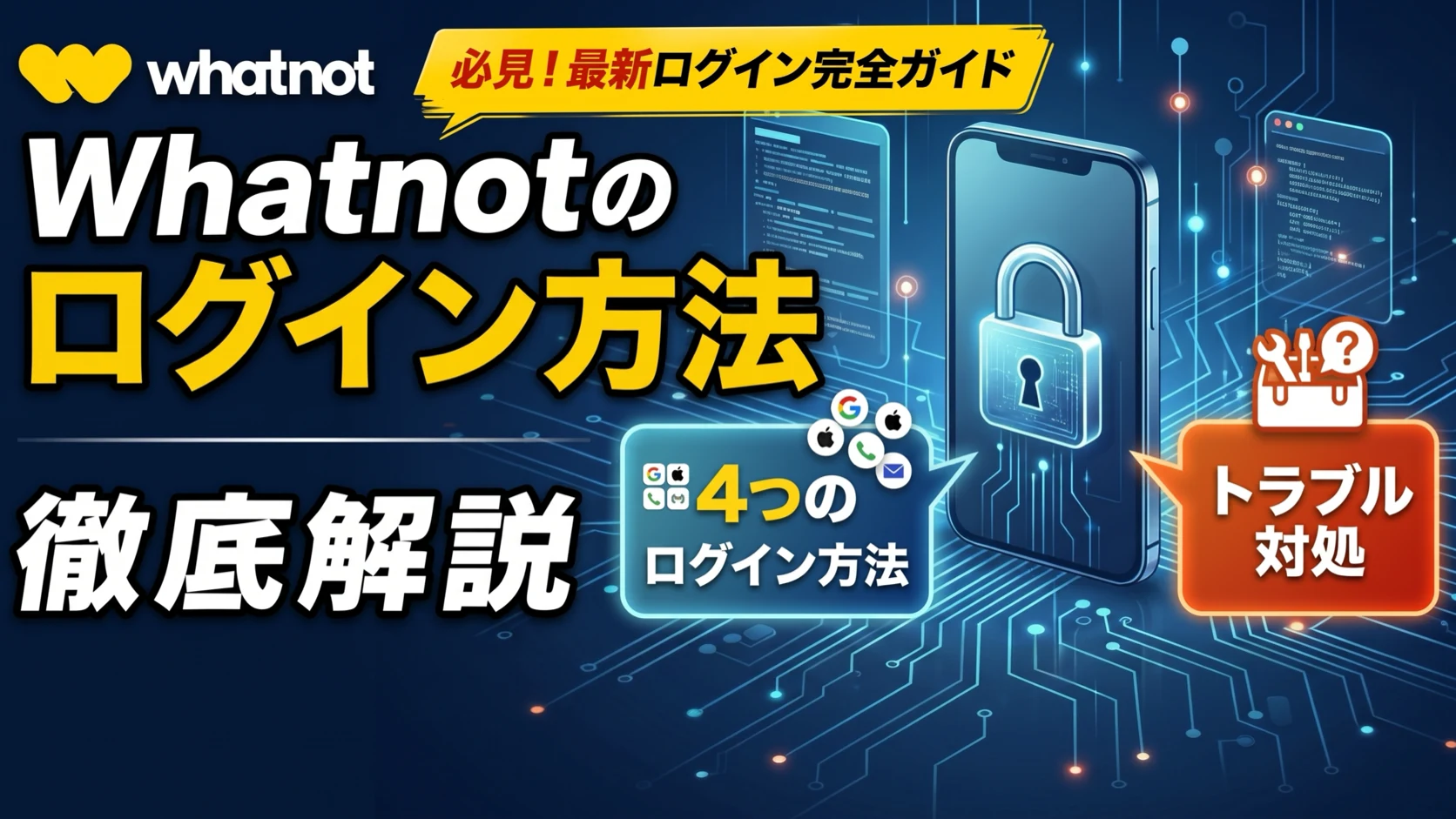 Whatnotのログイン方法とログインできないときの対処法を徹底解説！