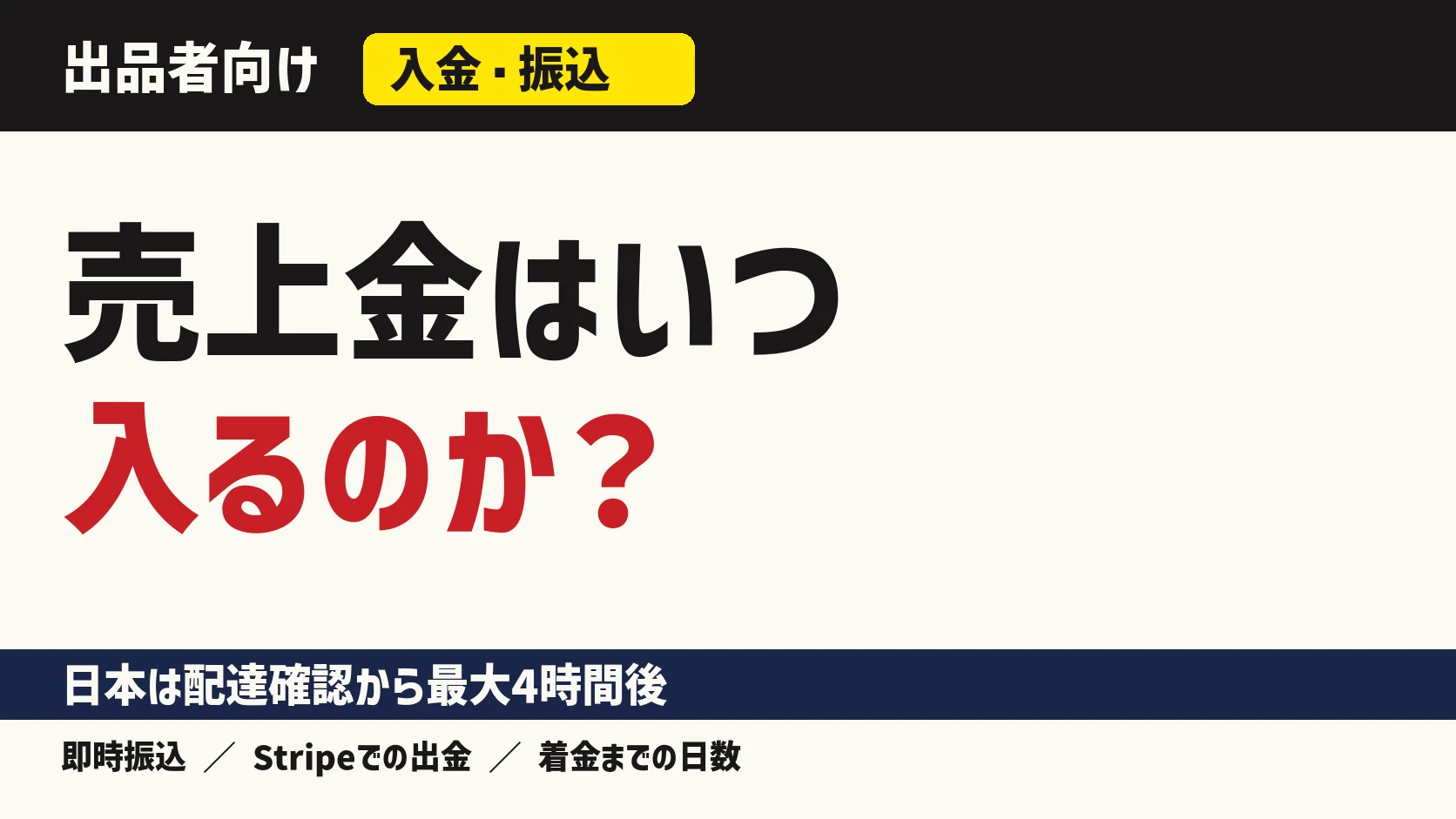 Whatnotの入金と振込。日本は配達確認から最大4時間後に振込可能になる。即時振込ならラベルを作った時点。出金はStripe経由で自分で申請する。