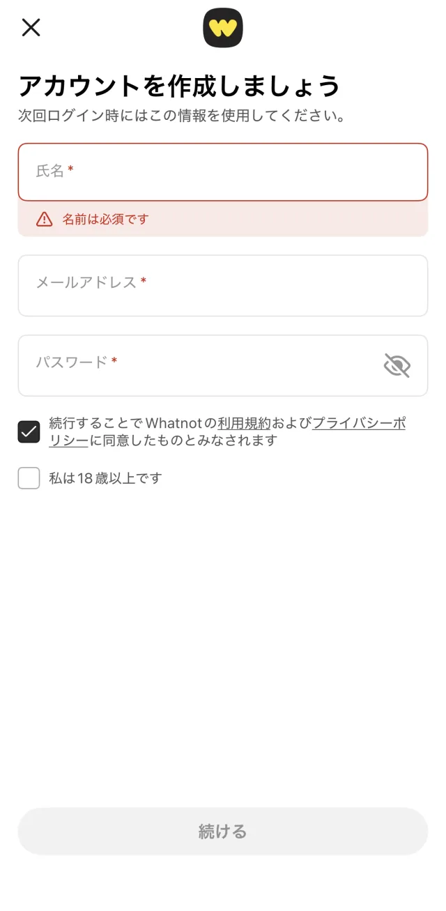 アカウントを作成しましょう画面。氏名・メールアドレス・パスワードの入力欄と2つのチェックボックス
