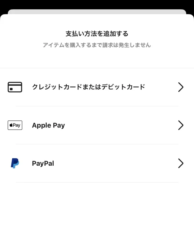 支払い方法を追加する画面。クレジットカードまたはデビットカード、Apple Pay、PayPalの3つの選択肢。「アイテムを購入するまで請求は発生しません」と表示されている