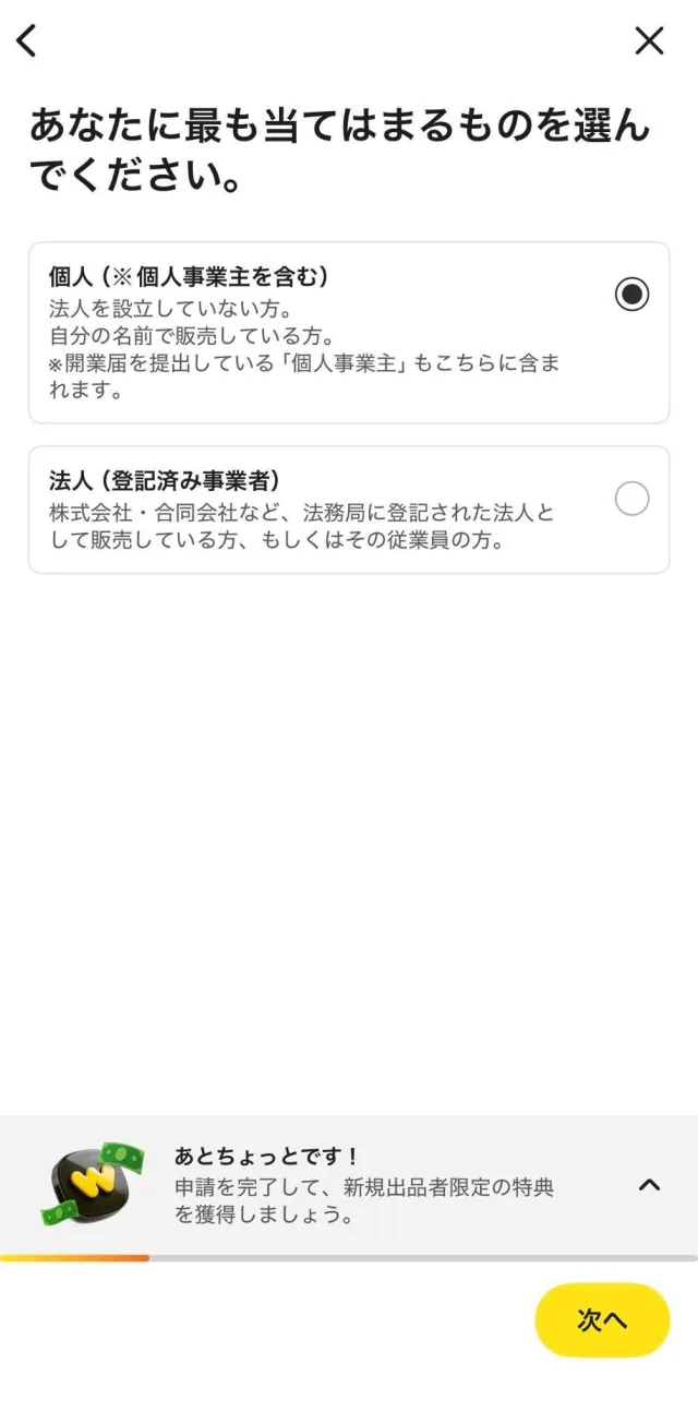 「あなたに最も当てはまるものを選んでください。」の個人・法人の選択画面