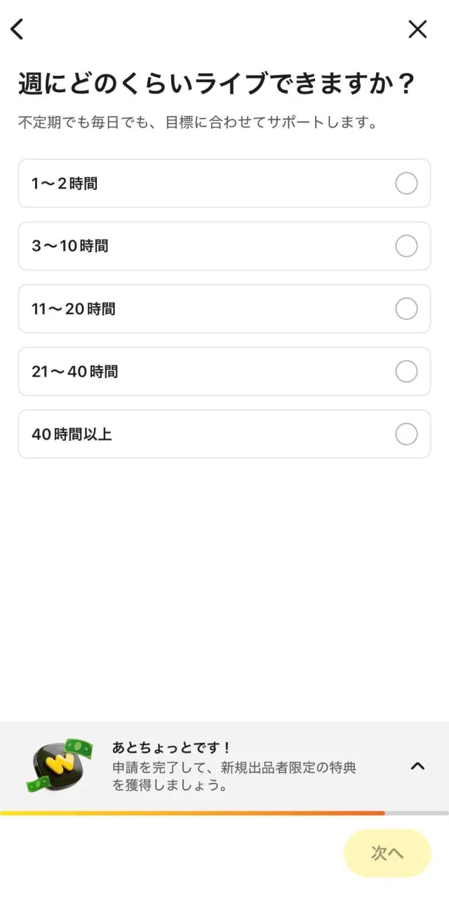 「週にどのくらいライブできますか？」の配信可能時間の選択画面