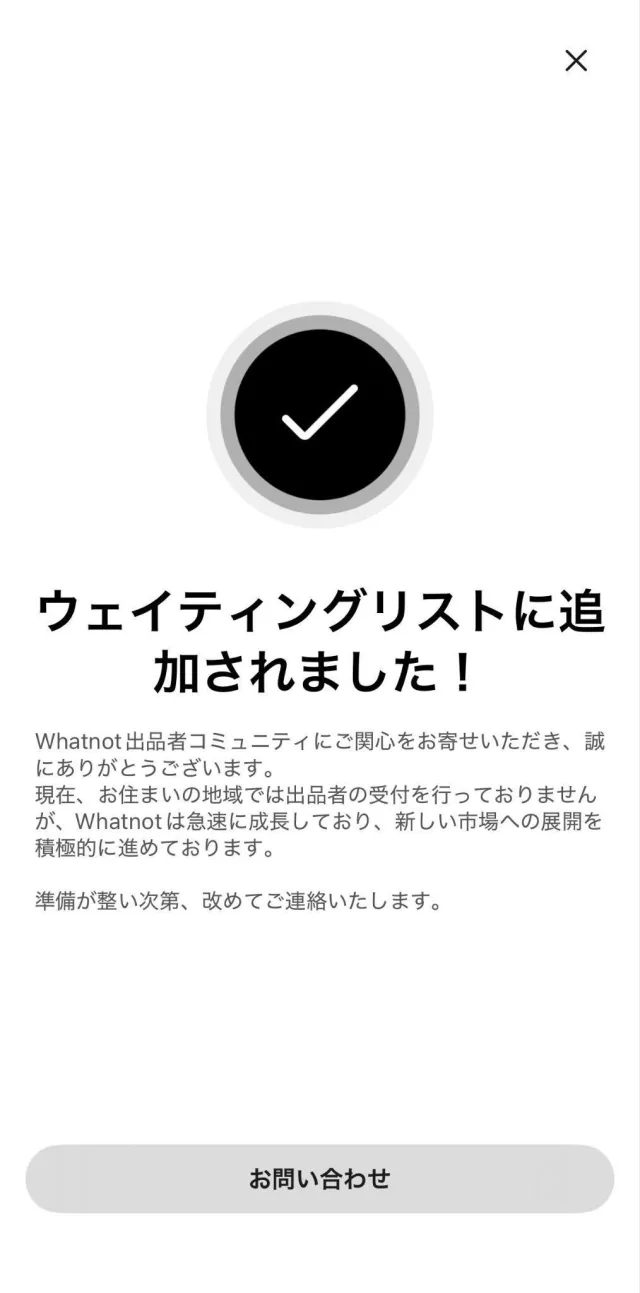 「ウェイティングリストに追加されました！」の申請完了画面