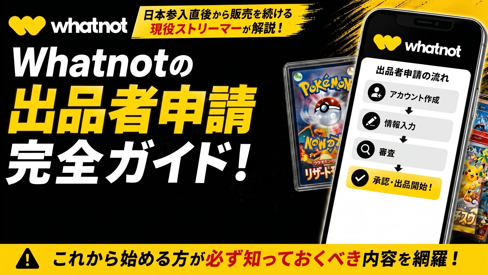 Whatnotの出品者申請完全ガイド