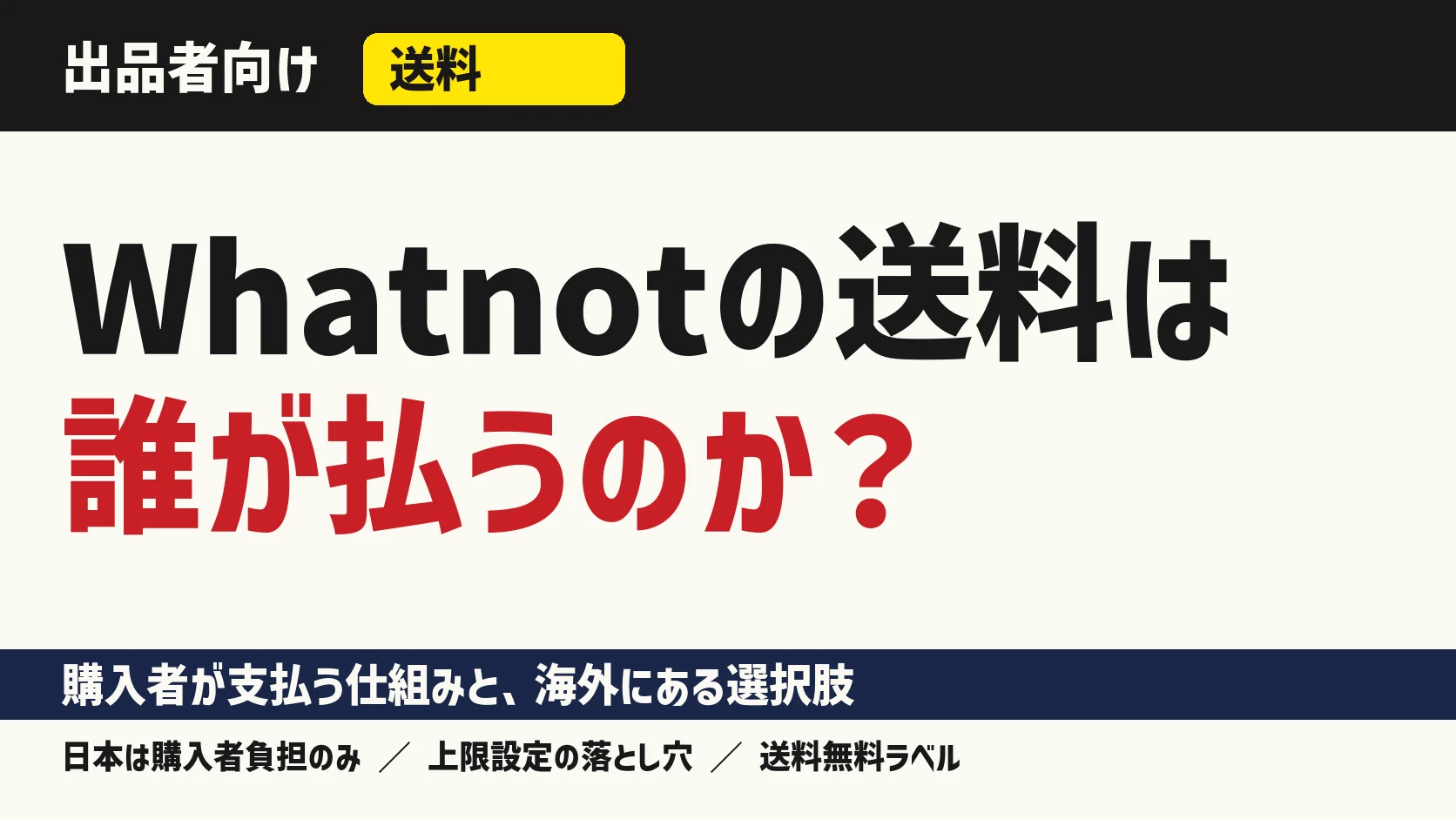 Whatnotの送料は購入者が支払う。日本からの出品では現時点で購入者負担のみ。海外の出品者には3つの選び方が用意されている。