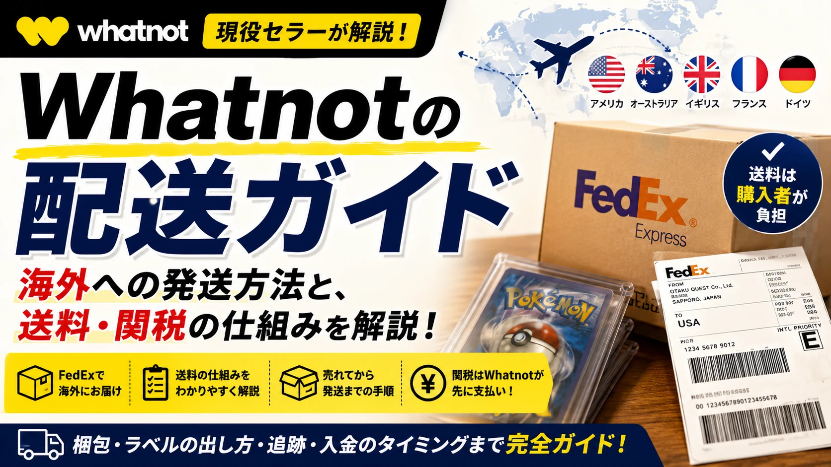 Whatnotの配送ガイド。アメリカ・オーストラリア・イギリス・フランス・ドイツの5か国へFedExで発送する。送料は購入者が負担し、関税はWhatnotが先に支払う。