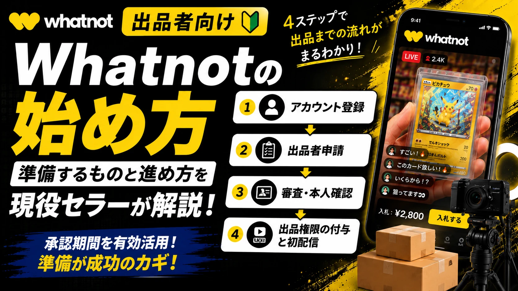 Whatnotの始め方【出品者向け】｜準備するものと進め方を現役セラーが解説