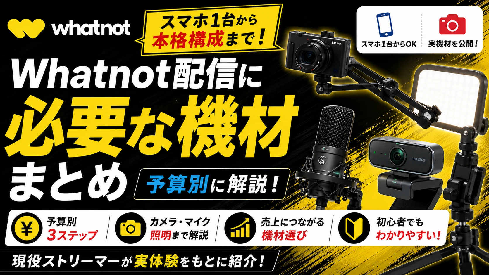 Whatnot配信に必要な機材まとめ｜スマホ1台から本格構成まで予算別に解説