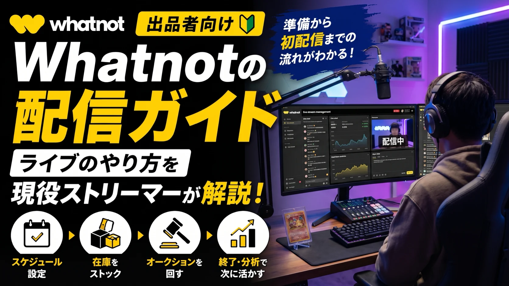 Whatnotの配信ガイド【出品者向け】｜ライブのやり方を現役ストリーマーが解説