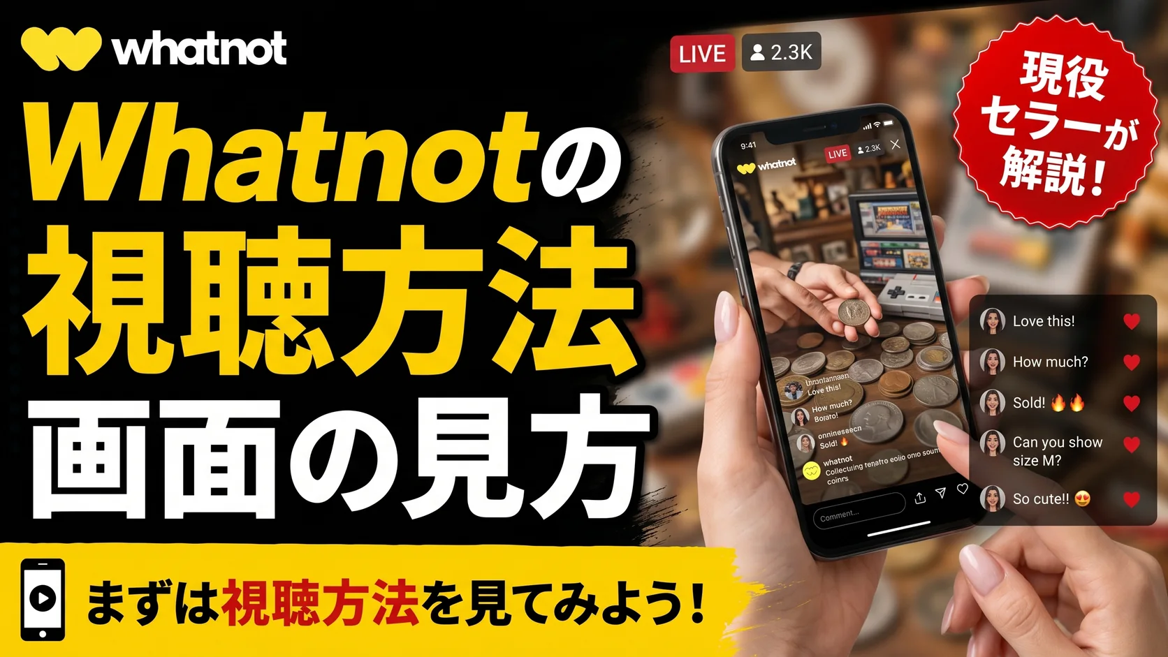 Whatnotの視聴方法｜ライブの探し方と画面の見方を現役セラーが解説