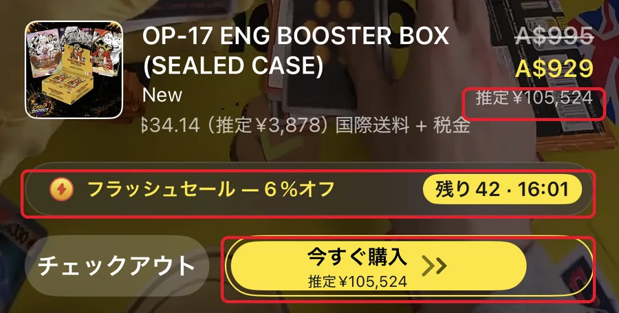 Whatnotの購入画面。円換算の推定金額、フラッシュセールの割引表示、今すぐ購入ボタンを赤枠で示している