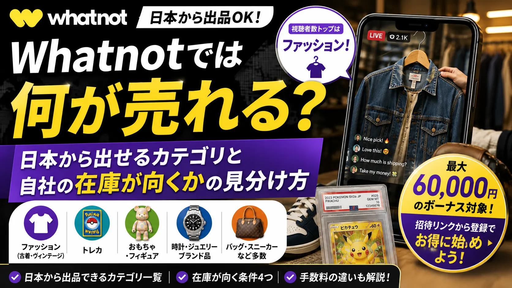 Whatnotでは何が売れる？日本から出せるカテゴリ一覧と、自社の在庫が向くかを見分ける4つの条件を現役セラーが解説。