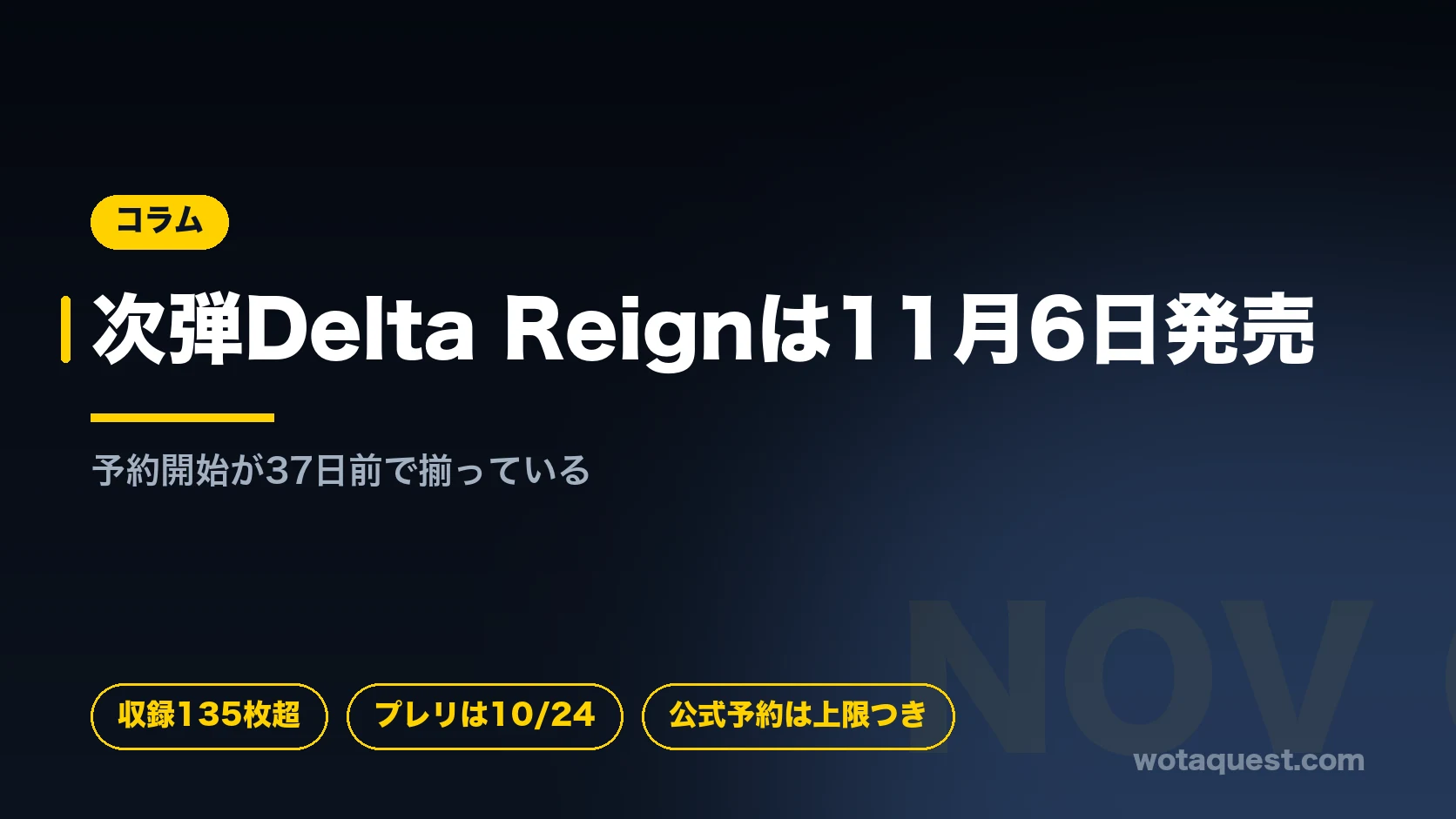 英語版の次弾Delta Reignは11月6日発売。公式直販の予約上限が小さく、予約開始は発売の37日前。