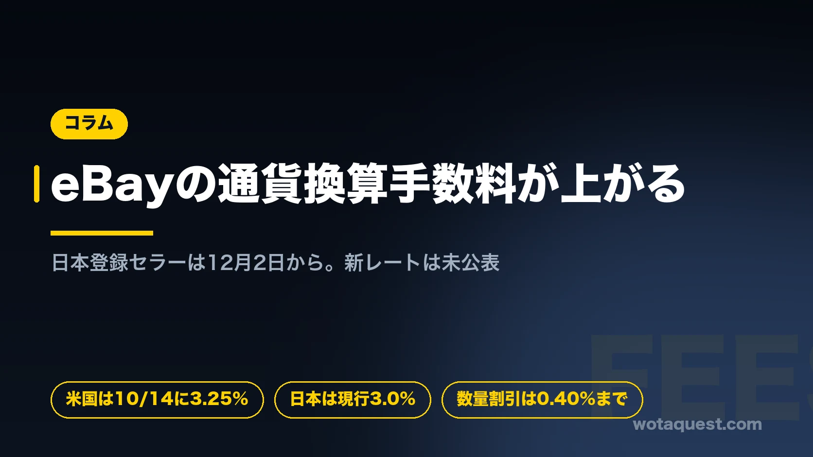 eBayの通貨換算手数料の引き上げ。米国登録セラーは10月14日、日本登録セラーは12月2日から。