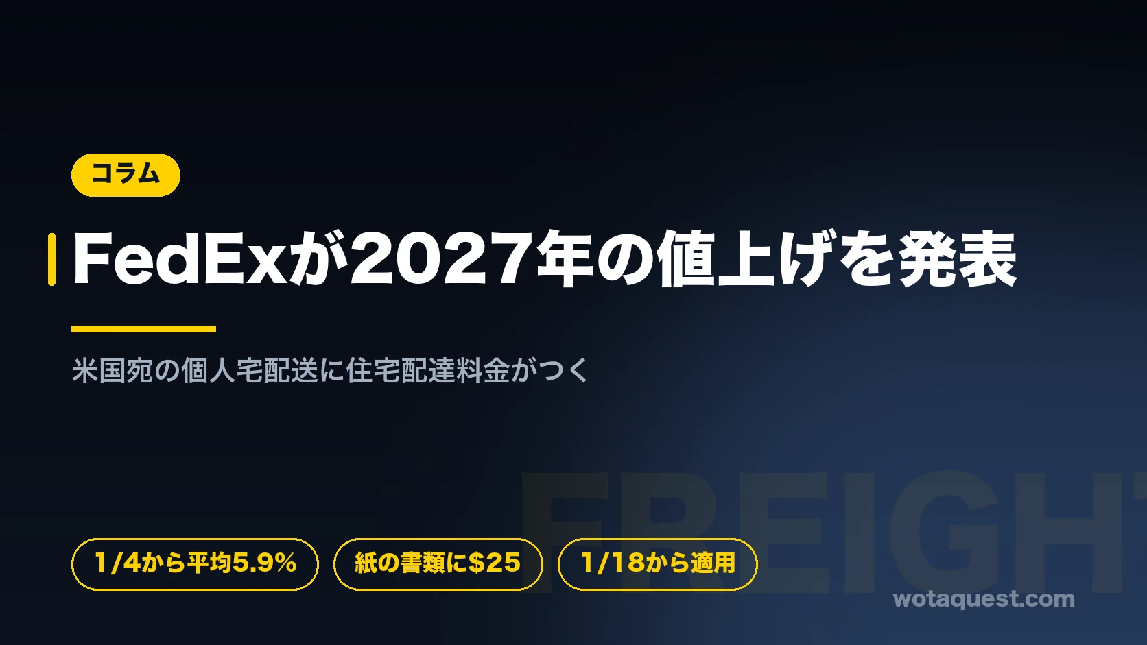 FedExの2027年料金改定。標準料金が平均5.9%上昇し、紙の書類に手数料、米国宛の国際貨物に住宅配達料金がつく。