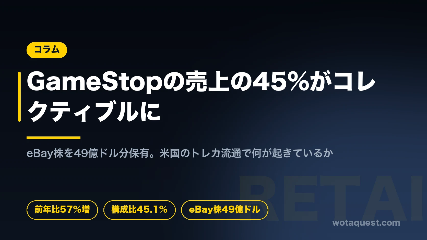 GameStopの第2四半期決算でコレクティブルが売上の45.1%に。eBay株を約49億ドル分保有していることも開示。