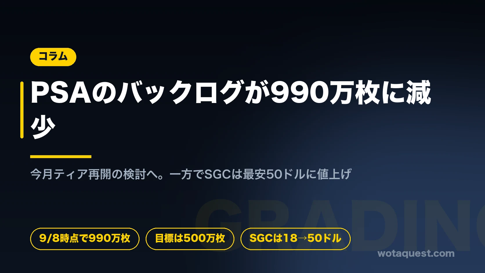 PSAのバックログが990万枚まで減少し今月ティア再開を検討。SGCは最安ティアを18ドルから50ドルへ値上げ。