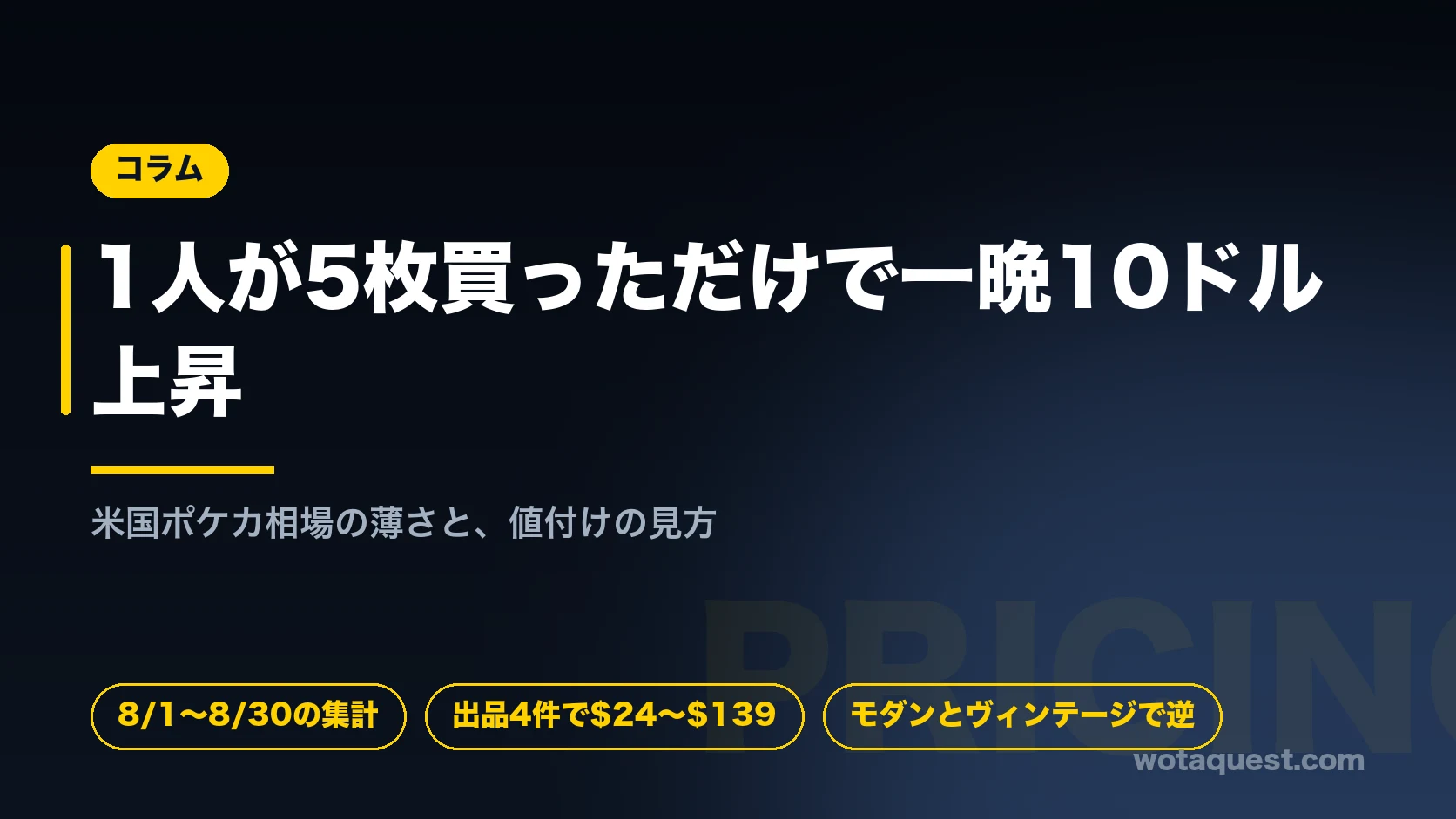 米国のポケカ相場は板が薄く、数枚の買いで価格が飛ぶ。TCGplayerの8月データから値付けの見方を解説。