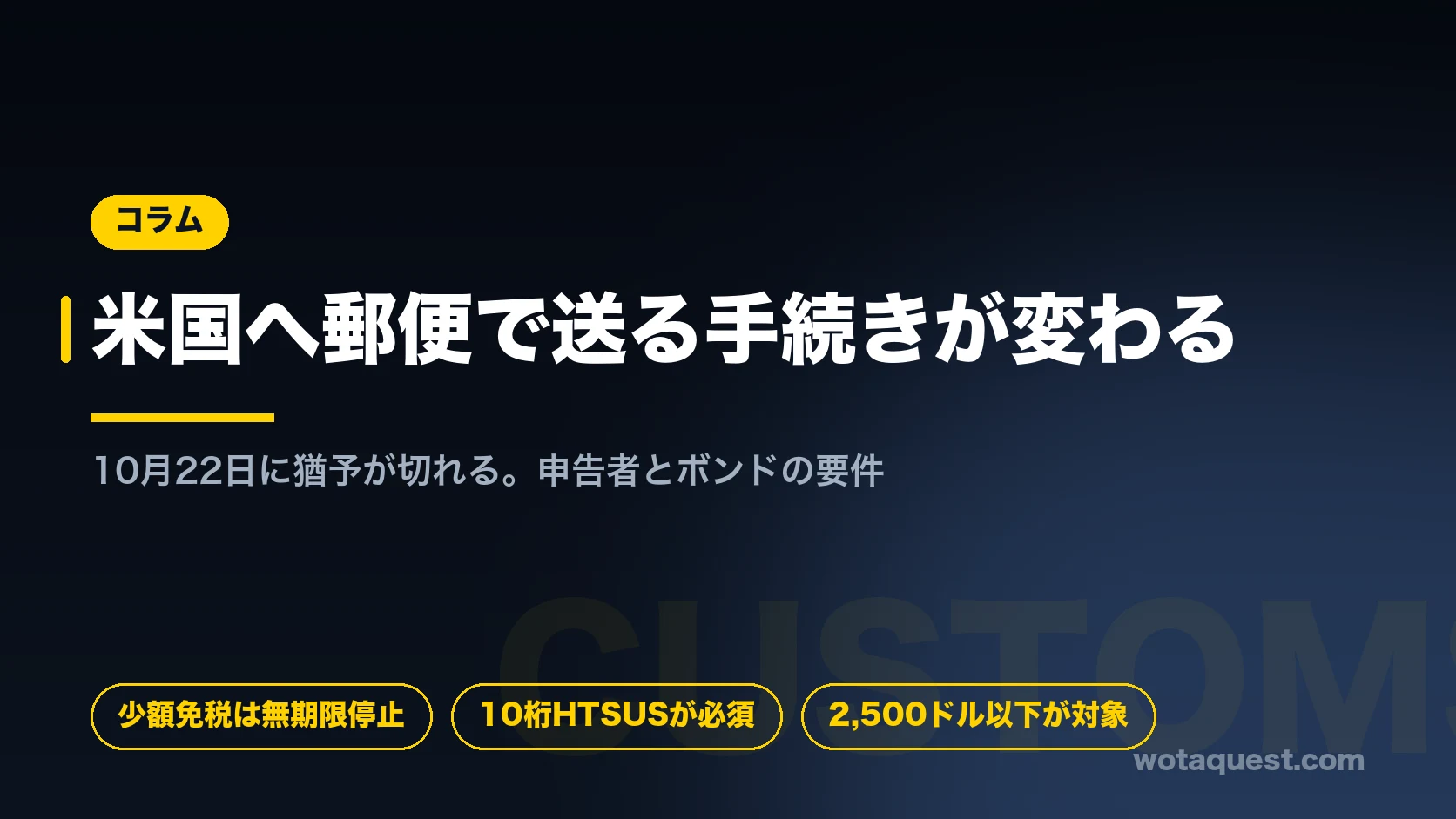 米国の国際郵便の通関手続きの変更。2026年10月22日が一部の規定の遵守期限。
